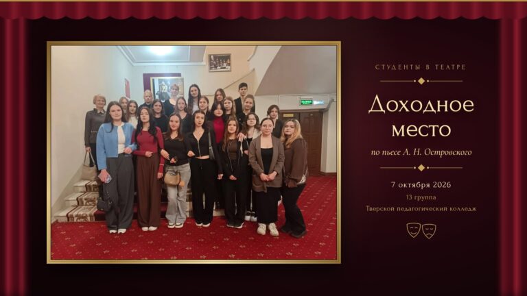 🎭 «Доходное место» глазами будущих педагогов

7 октября 2026…
